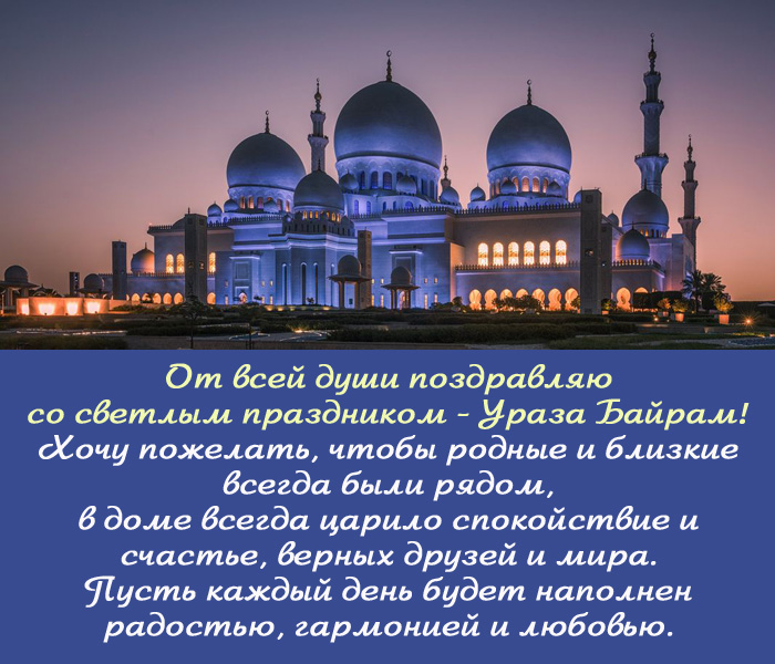 открытка поздравление на Ураза Байрам