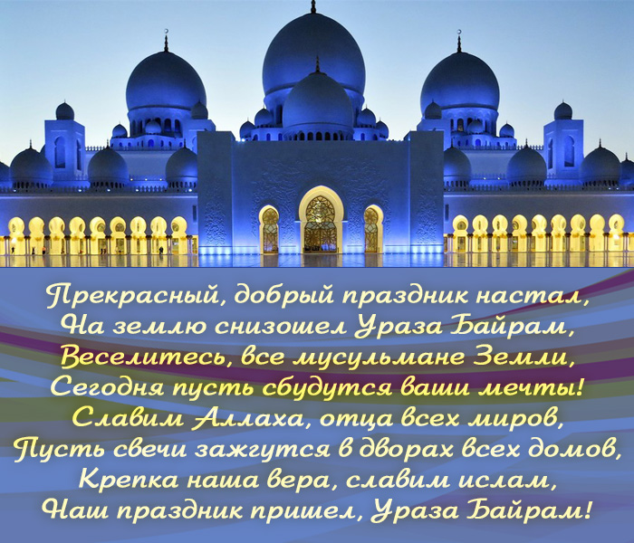 поздравление в картинках с Ураза Байрам