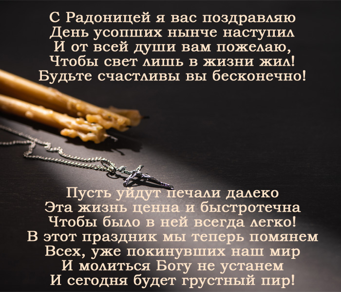открытка поздравление с Радоницей