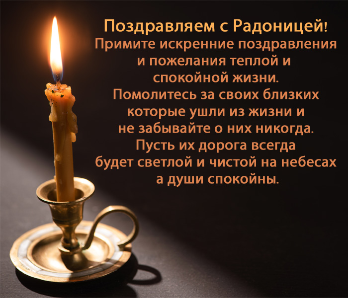 картинка поздравление с Радоницей