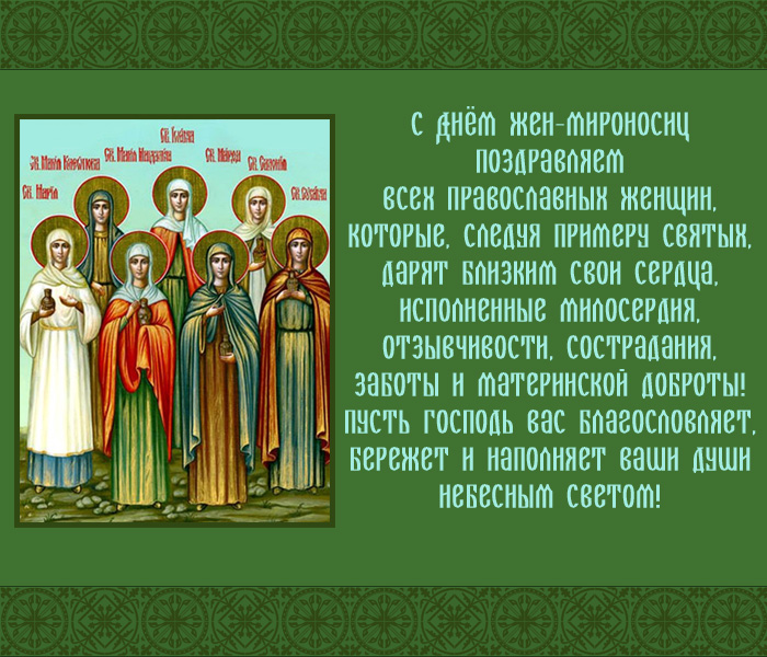 открытка поздравление с Днем Жён-мироносиц