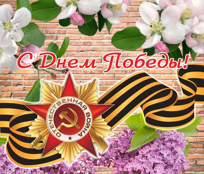 открытка поздравление с Днем Победы