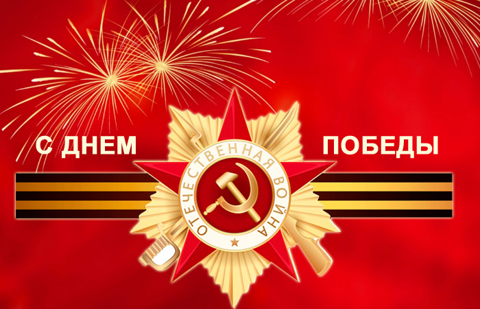 открытка поздравление с днем Победы