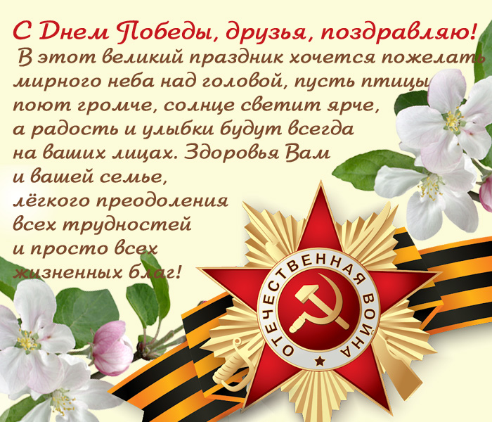 открытка поздравление с днем Победы