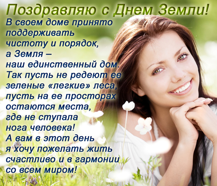 открытка поздравление с днем Земли