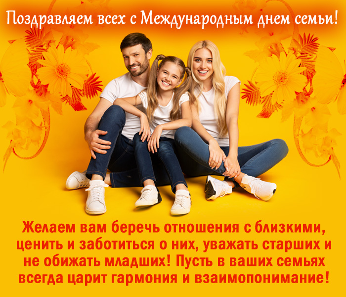 картинки поздравления с днем семьи