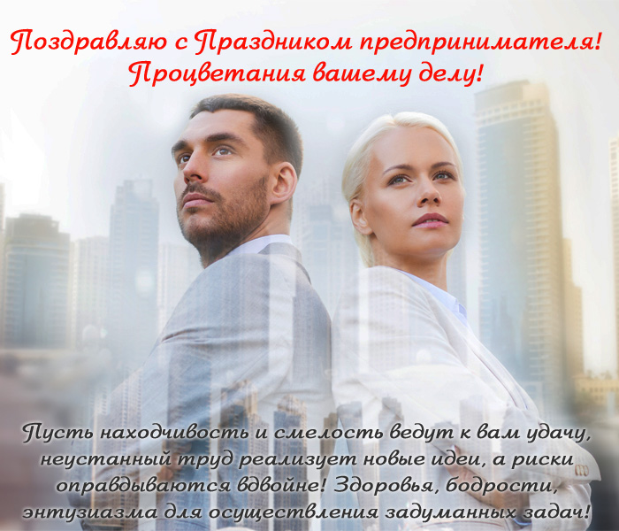 открытка поздравление с днем предпринимателя