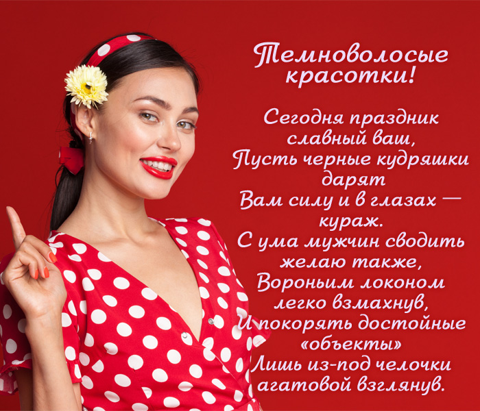 открытка поздравление с днем брюнеток