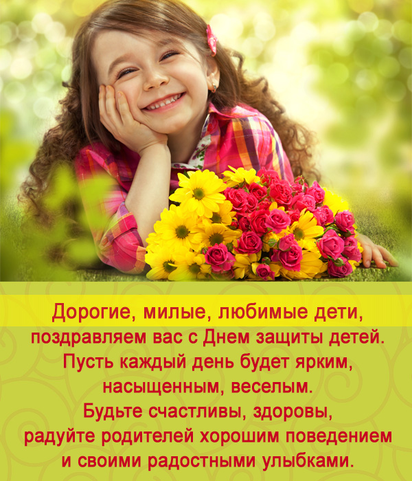 открытка поздравление с днем защиты детей
