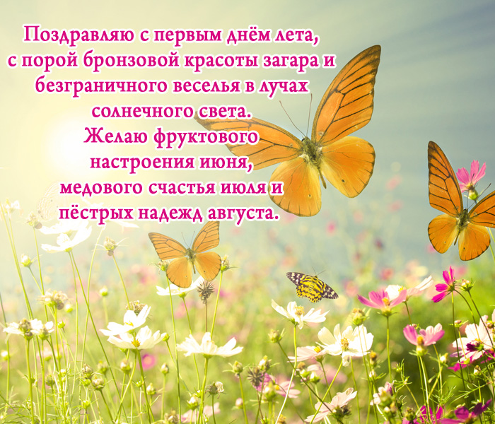 открытка поздравление с первым днем лета