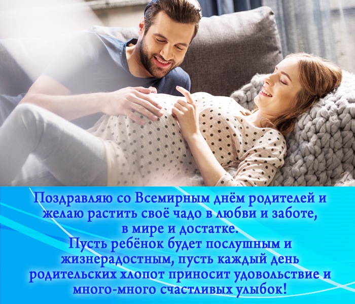 открытка поздравление с всемирным днем родителей