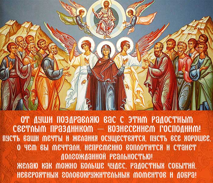 открытка поздравление с вознесением Господним