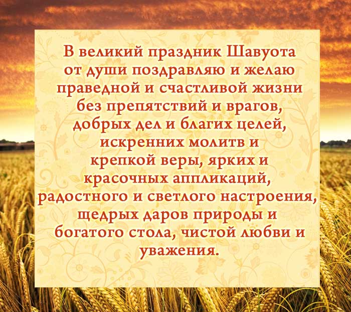 открытка поздравление на Шавуот