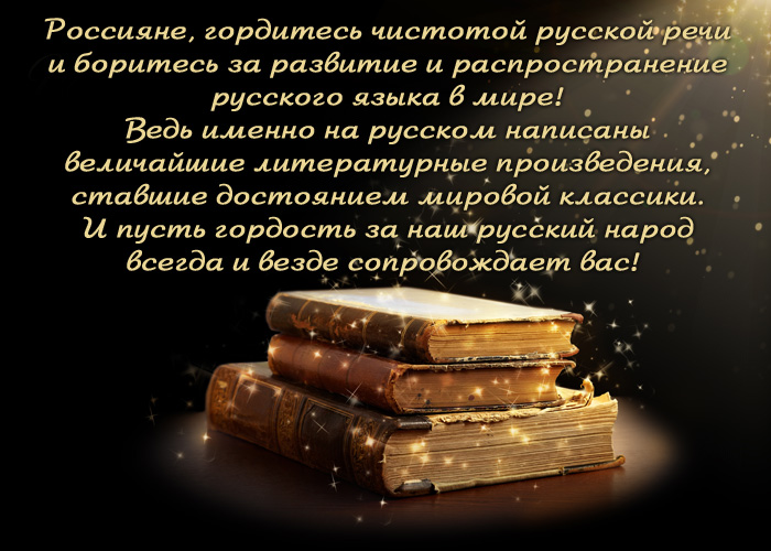 открытка поздравление на День русского языка