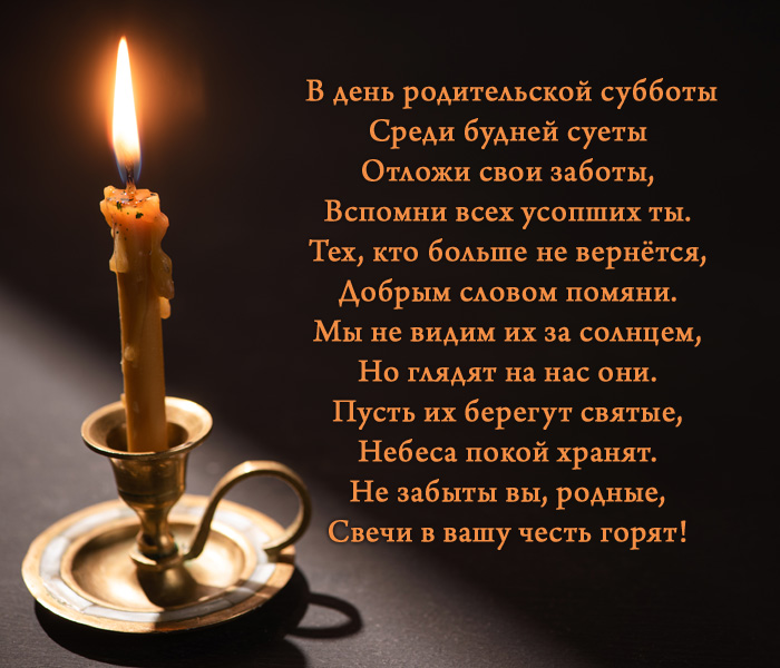 открытка поздравление на Троицкую родительскую субботу