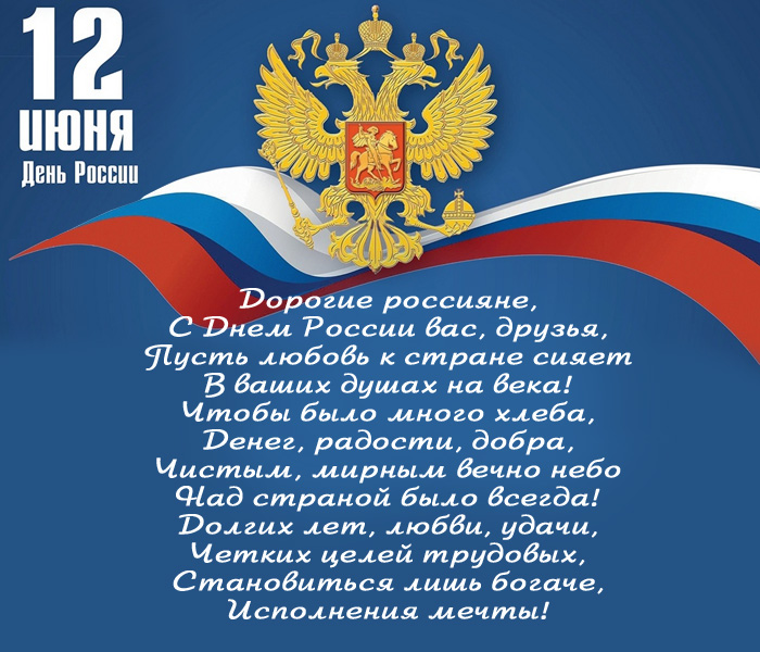 открытка поздравление с Днем России