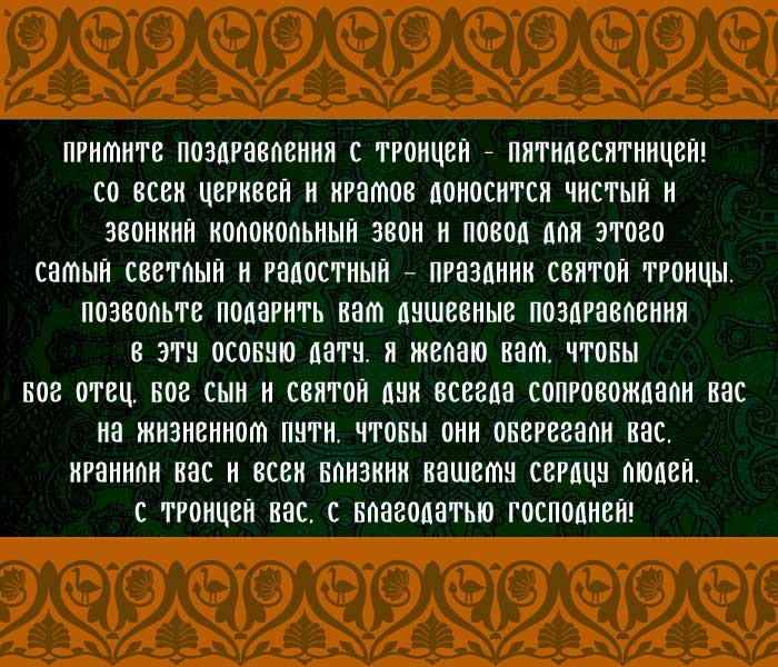 открытка поздравление с Троицей - Пятидесятницей