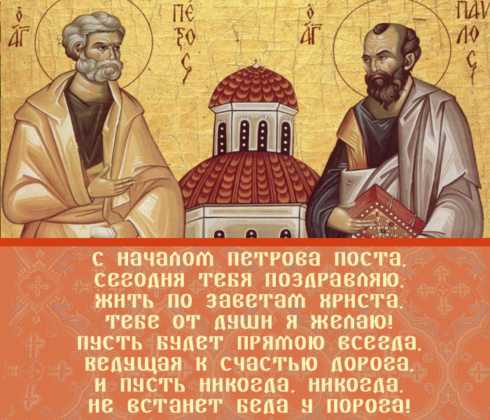 открытка поздравление на Петров пост