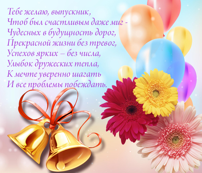 открытка поздравление на выпускной