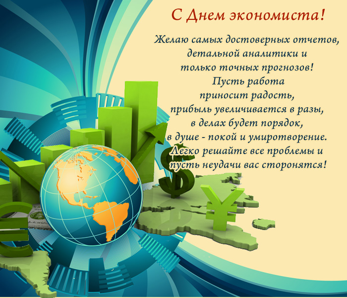 открытка поздравление на День экономиста в России