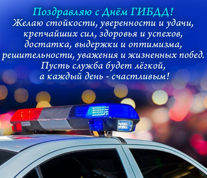 открытка поздравление на День ГИБДД (ГАИ)