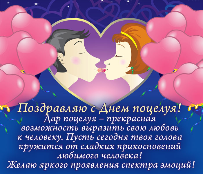 открытка поздравление с Днем поцелуя