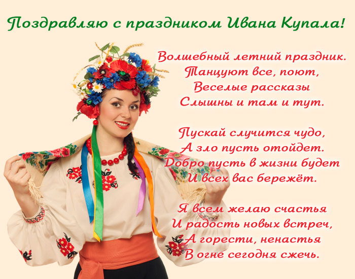 открытка поздравление с Иваном Купалой