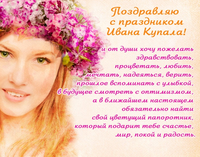 открытка поздравление с Иван Купала