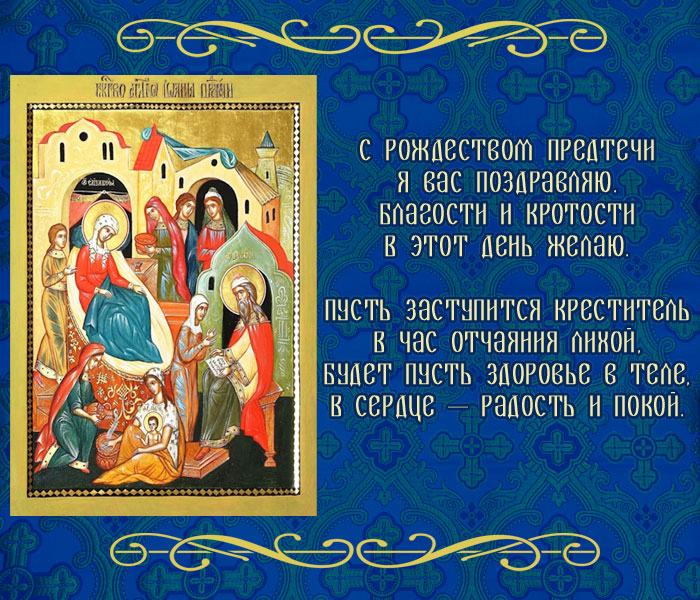 открытка поздравление на Рождество Иоанна Предтечи