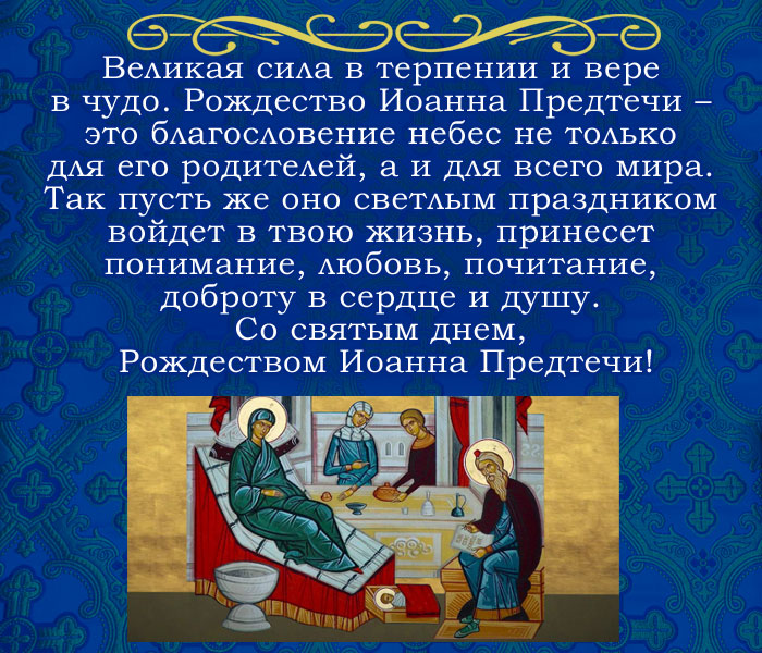открытка поздравление с Рождеством Иоанна Предтечи