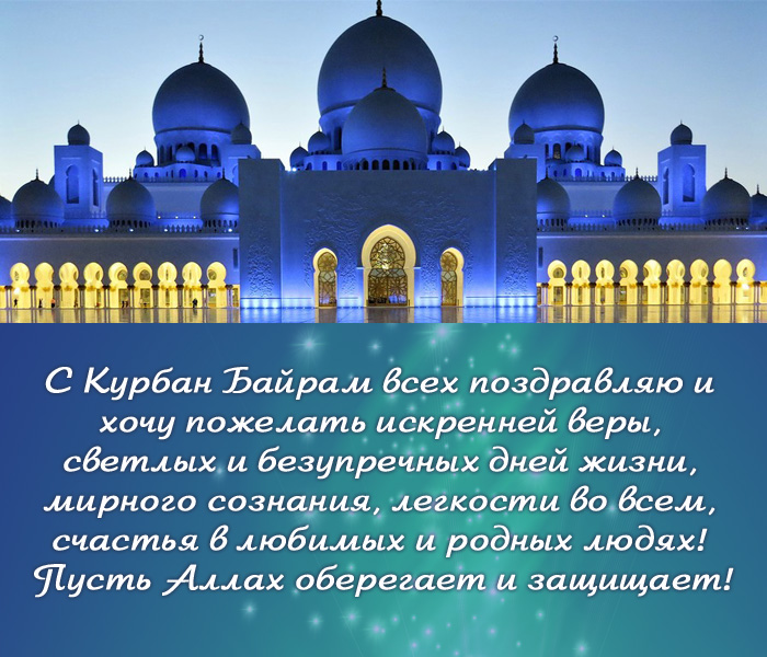 открытка поздравление с Курбан-байрам