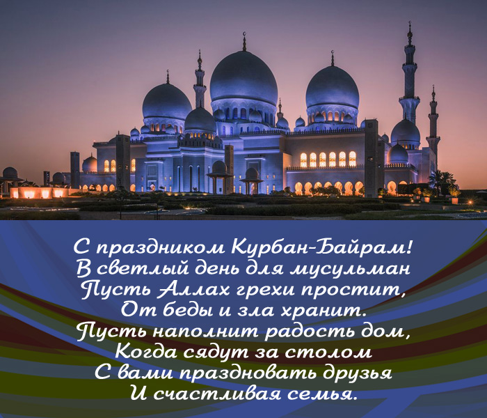 открытка поздравление с Курбан-байрам