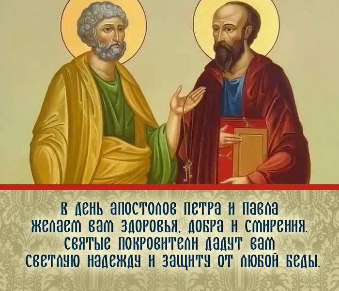 открытка поздравление с Днем Петра и Павла