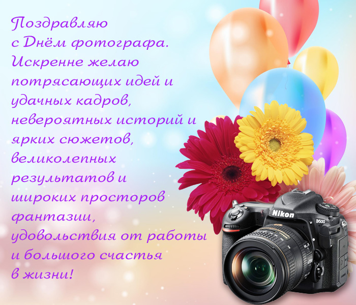 открытка поздравление с Днем фотографа
