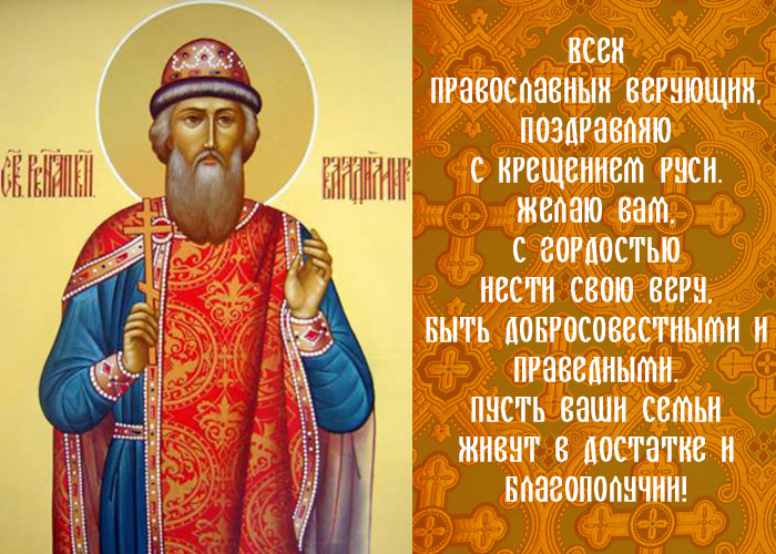 открытка поздравление с Днем крещения Руси