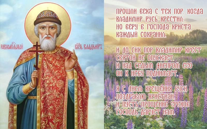 открытка поздравление с Днем крещения Руси