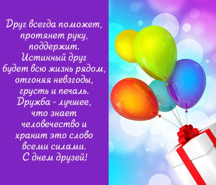 открытка поздравление на Международный день дружбы