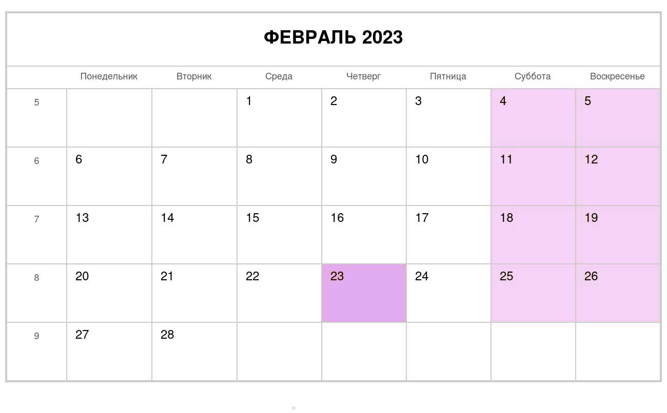 Дни недели февраля 2023. Праздники в феврале 2023. Календарь на февраль 2023 года. Февраль 2023 календарь с праздниками. Выходные февраль 2023 и праздничные дни.