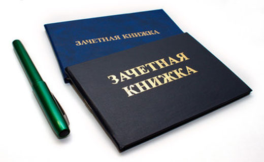 зачетная книжка