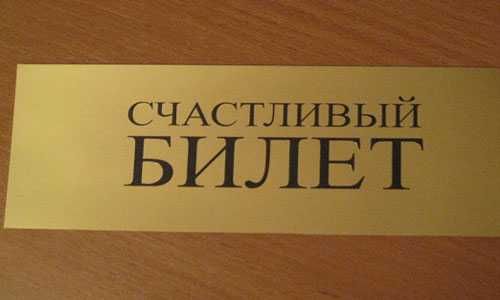 снится билет