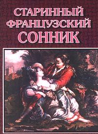 Старинный французский сонник