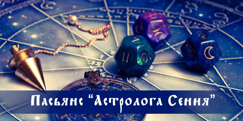 Пасьянс правильно как пишется pasyans astrologa seniya
