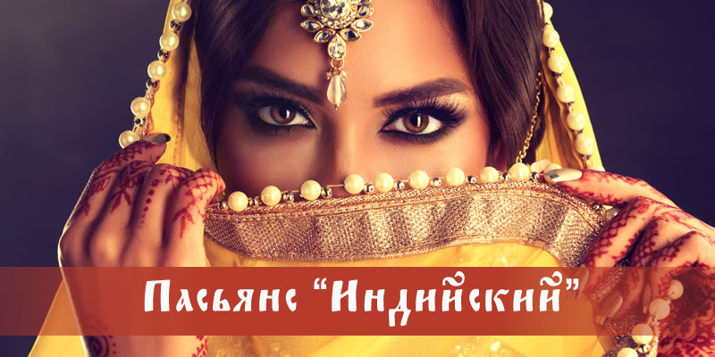 индийский пасьянс