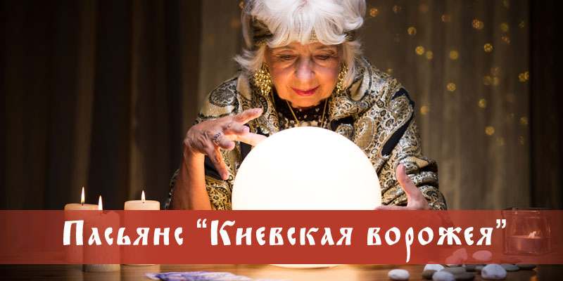 Гадание онлайн киевская ворожея часть 1 2. Онлайн гадание на картах ворожея