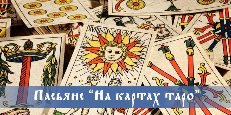 Карта таро пасьянс